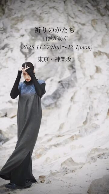 展覧会・上映会のお知らせ🍁
祈りのかたち・自然が紡ぐ 展
11/27㈭〜12/1 (月) 12:00-19:00
@mashuka__kagurazaka 
東京都新宿区神楽坂6-58-2

東京・神楽坂 にあるMaShuka にて
Kyoko Hayashi 様の大麻飾りとご一緒に展示販売をさせていただきます。27日はドキュメンタリー映像ENUNDOの上映会も企画しています。
お近くの皆さま、どうぞ 紅葉のお散歩がてらお立ち寄りください🙏

ドキュメンタリー映画上映会とトークライブ
[ENUNDO Circles of Motion]
限りなく続く染織という歴史のトンネルを探求し、自然染織を極めた伊豆藏明彦。彼が生涯をかけた［絲調べの道】。その行き着いた先の制作に密着する記録映画。
上映時間30分  監督・藤元和樹トークライブ30分
@kazuki_fujimoto_1228

Kyoko  Hayashi
日本古来より神の依り代として大切に扱われてきた国産の麻を用いた大麻飾りの展示・頒布をいたします。

大麻（おおあさ）は、人々の暮らしに寄り添い、穢れを祓い、神を迎える神聖な植物として受け継がれてきました。
その清らかさと力強さを、感じていただける機会となれば幸いです。

Remnant & Co.
自然染織家・伊豆藏明彦から受け継いだ美しい風景と思いを織り成し、彼が遺したテキスタイルを新たに甦らせた作品を発表し続けている「Remnant」のコレクションをご紹介します。

#silk #精麻  #naturalmaterials  #絹  #textileexhibition