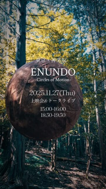 3年ぶり、東京での上映会となります。
神楽坂にあるギャラリー・セレクトショップMaShukaにて
ー祈りのかたち・自然が紡ぐー
に参加させていただきます。

東京都新宿区神楽坂6-58-2
Kurihara Bldg 1F

ドキュメンタリー映画上映会とトークライブ
[ENUNDO Circles of Motion]
2025年11月27日(木)
15:00-16:00
18:30-19:30
上映30分トークショー（監督・藤元和樹）30分

★Remnant 𝐈𝐧𝐬𝐭𝐚𝐠𝐫𝐚𝐦DM 又はMaShukaにてご予約下さい。

映像【ENUNDO Circles of Motion】
限りなく続く染織という歴史のトンネルを探求し、自然染織を極めた伊豆藏明彦。彼が生涯をかけた[絲調べの道]。その 行き着いた先の制作に密着する記録映画。齢七十八にして臨む大作は、1 万匹の蚕とともに制作する巨大な糸の大球体。 バーチャルで何もかも体験できると思いがちな現在。人間が操作しない、手を加えないことの潔さと尊さを。自然にゆだ ねた作品のもつ愛おしさと優しさを。不透明なこの時代の先に踏み出す一歩のために。この想い、みなさまに届けば幸い です。

#silk #絹 #naturalmaterials #silkmaterial #お蚕さん #ドキュメンタリー映画 #神楽坂